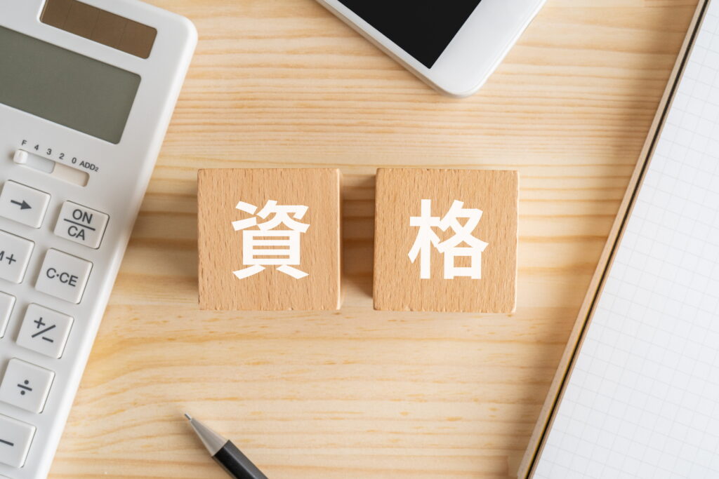 自宅資格